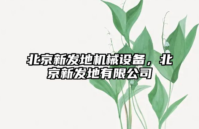 北京新發(fā)地機械設備，北京新發(fā)地有限公司
