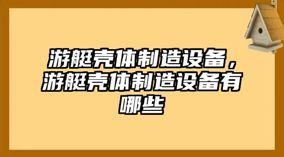 游艇殼體制造設備，游艇殼體制造設備有哪些