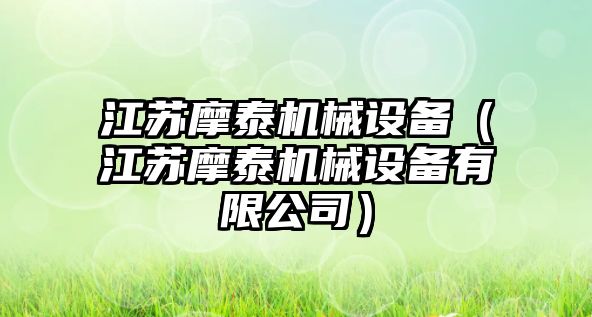 江蘇摩泰機械設備（江蘇摩泰機械設備有限公司）