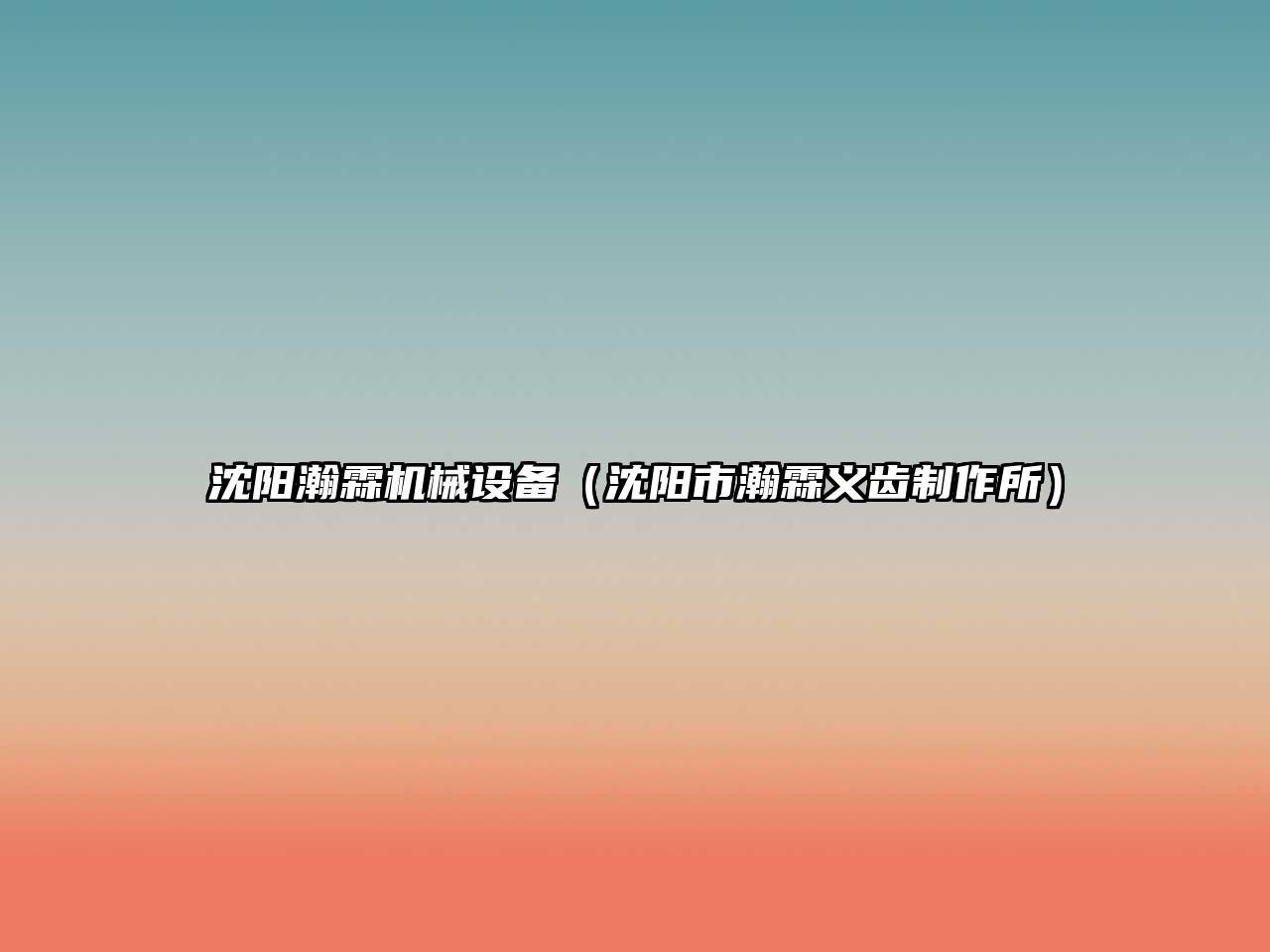 沈陽(yáng)瀚霖機械設備（沈陽(yáng)市瀚霖義齒制作所）