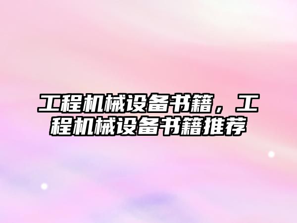 工程機械設備書(shū)籍，工程機械設備書(shū)籍推薦