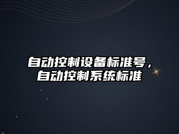 自動(dòng)控制設備標準號，自動(dòng)控制系統標準