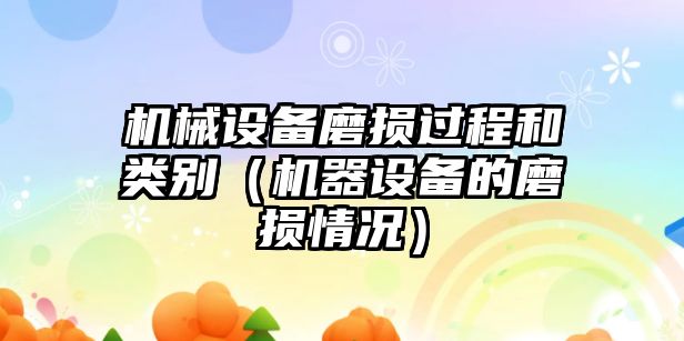 機械設備磨損過(guò)程和類(lèi)別（機器設備的磨損情況）