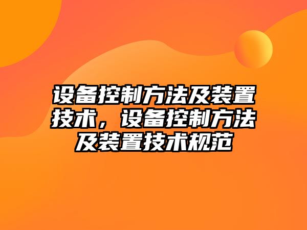 設備控制方法及裝置技術(shù)，設備控制方法及裝置技術(shù)規范