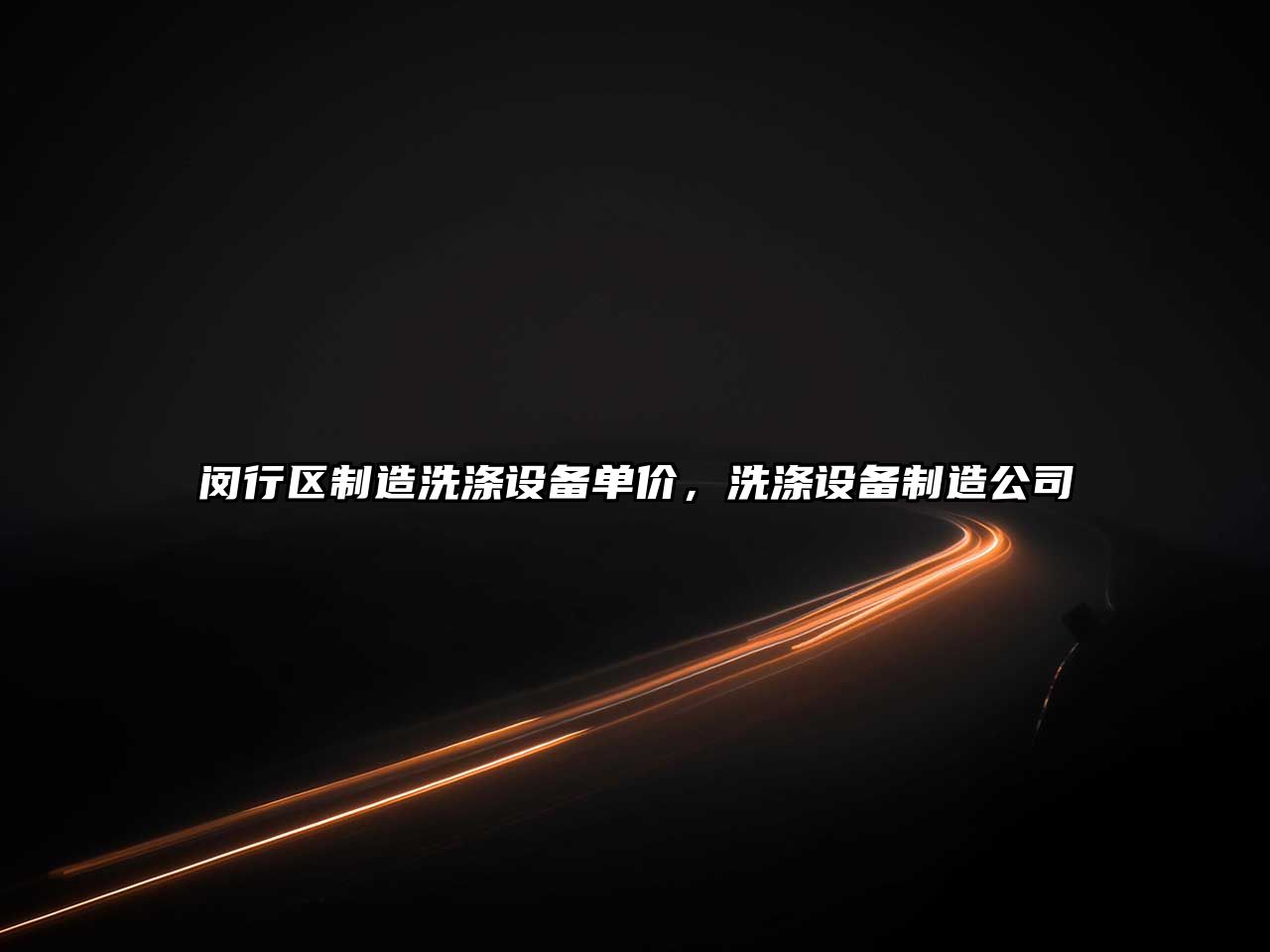 閔行區制造洗滌設備單價(jià)，洗滌設備制造公司