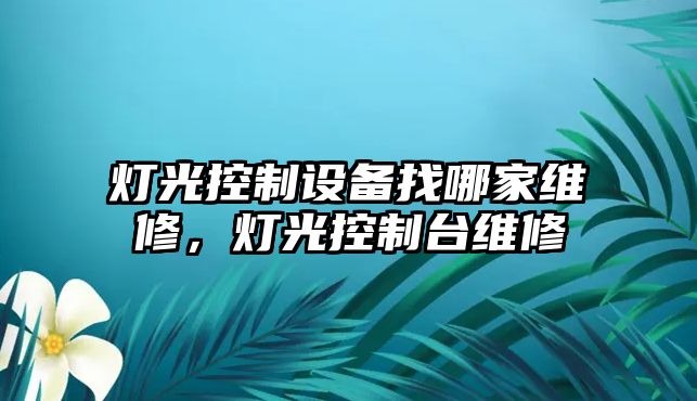燈光控制設備找哪家維修，燈光控制臺維修
