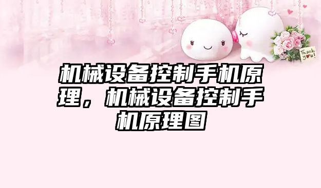 機械設備控制手機原理，機械設備控制手機原理圖