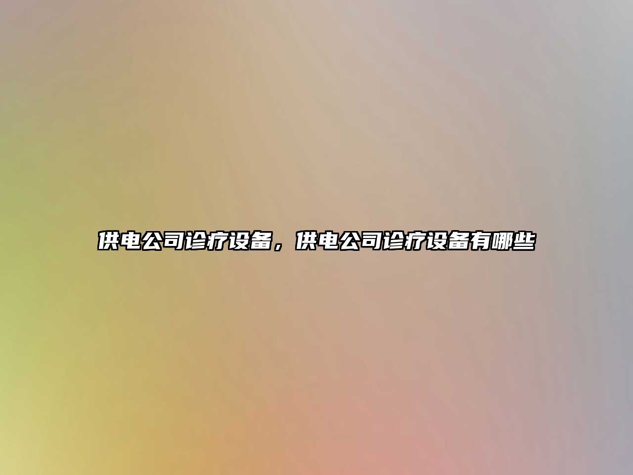 供電公司診療設備，供電公司診療設備有哪些