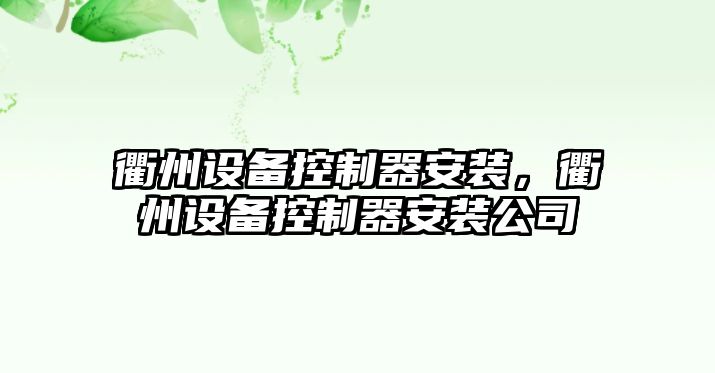衢州設備控制器安裝，衢州設備控制器安裝公司