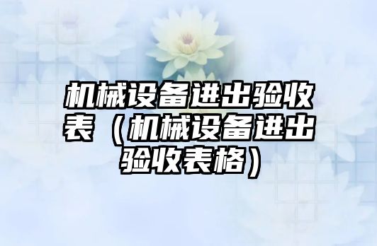 機械設備進(jìn)出驗收表（機械設備進(jìn)出驗收表格）