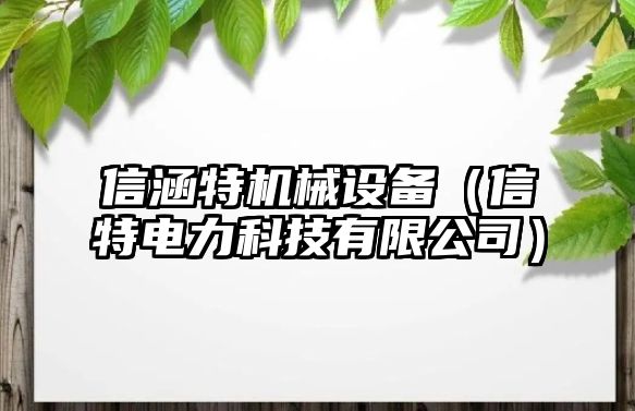 信涵特機械設備（信特電力科技有限公司）