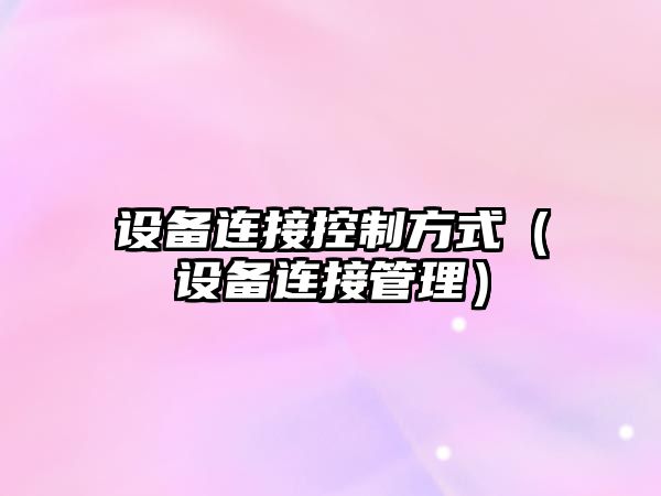 設備連接控制方式（設備連接管理）