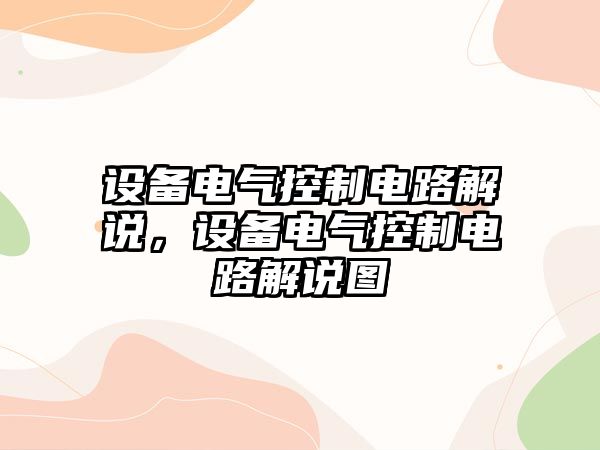 設備電氣控制電路解說(shuō)，設備電氣控制電路解說(shuō)圖