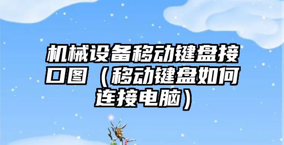 機械設備移動(dòng)鍵盤(pán)接口圖（移動(dòng)鍵盤(pán)如何連接電腦）