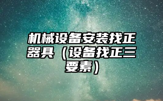 機械設備安裝找正器具（設備找正三要素）
