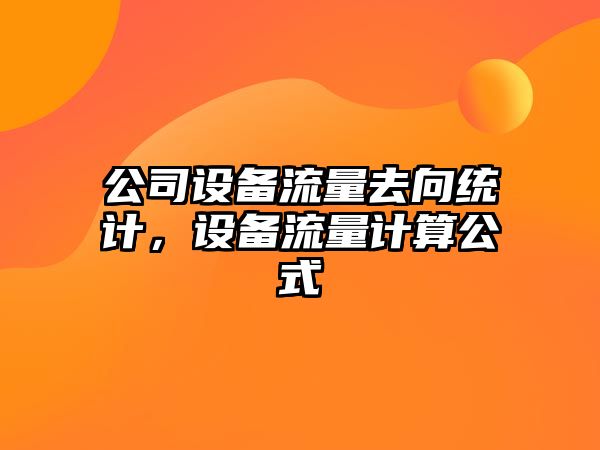 公司設備流量去向統計，設備流量計算公式