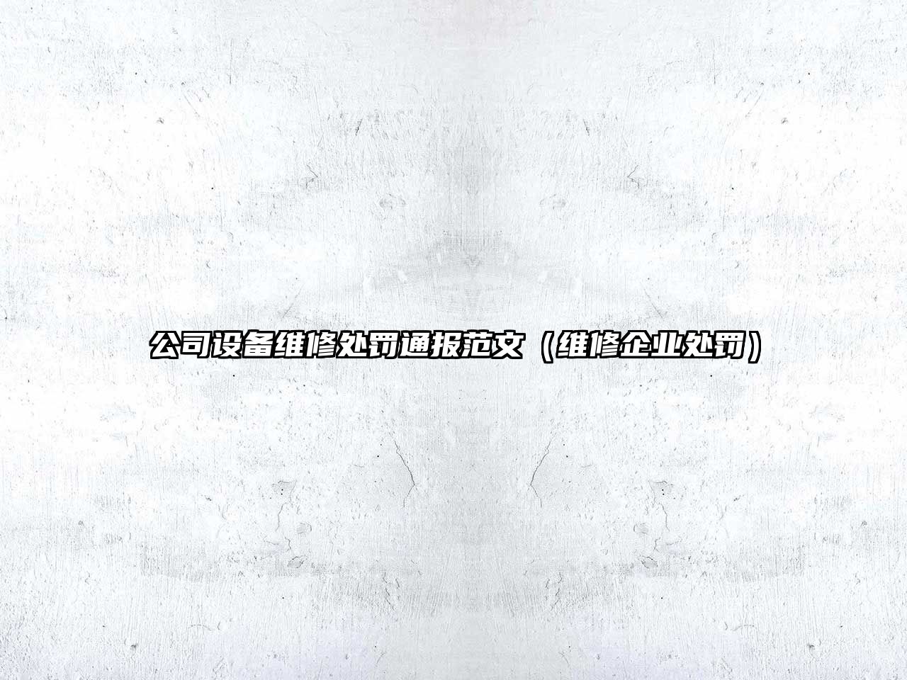 公司設備維修處罰通報范文（維修企業(yè)處罰）