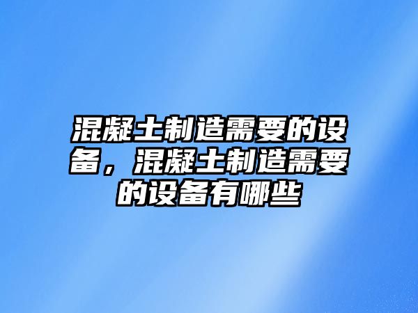 混凝土制造需要的設備，混凝土制造需要的設備有哪些