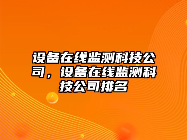 設備在線(xiàn)監測科技公司，設備在線(xiàn)監測科技公司排名