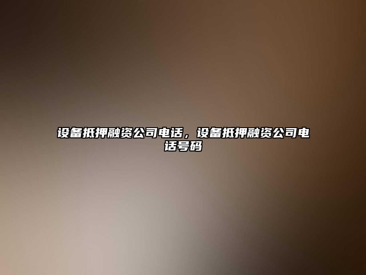 設備抵押融資公司電話(huà)，設備抵押融資公司電話(huà)號碼