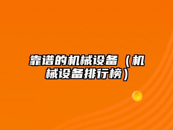 靠譜的機械設備（機械設備排行榜）