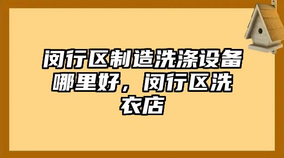 閔行區制造洗滌設備哪里好，閔行區洗衣店