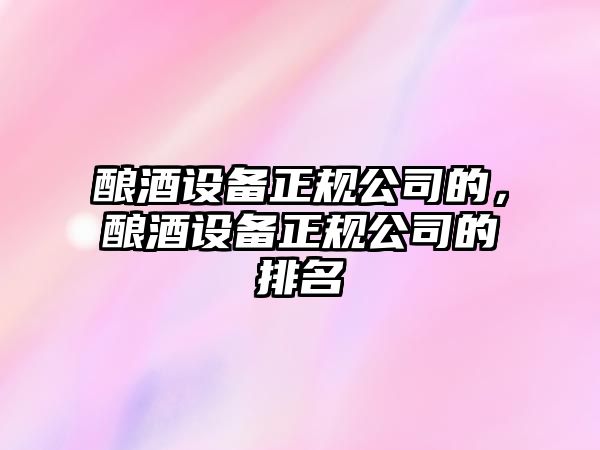 釀酒設備正規公司的，釀酒設備正規公司的排名