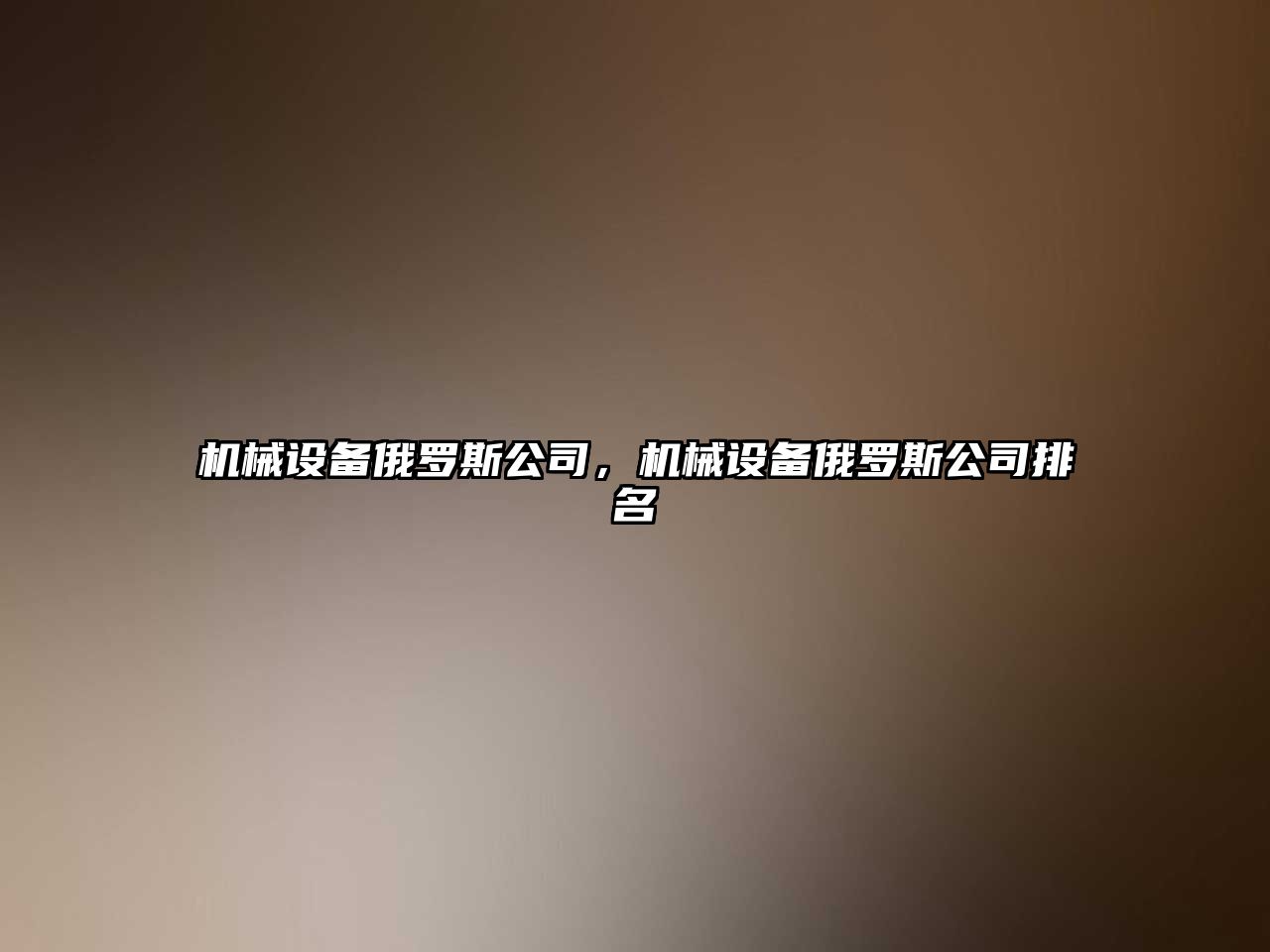 機械設備俄羅斯公司，機械設備俄羅斯公司排名