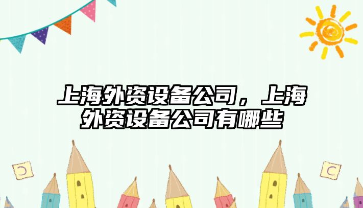 上海外資設備公司，上海外資設備公司有哪些