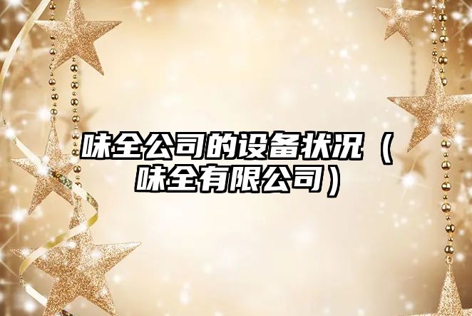 味全公司的設備狀況（味全有限公司）