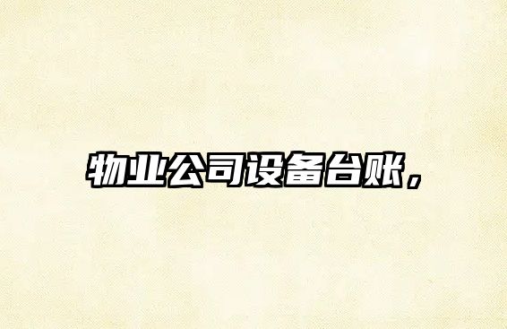 物業(yè)公司設備臺賬，