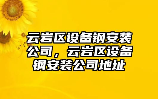 云巖區設備鋼安裝公司，云巖區設備鋼安裝公司地址