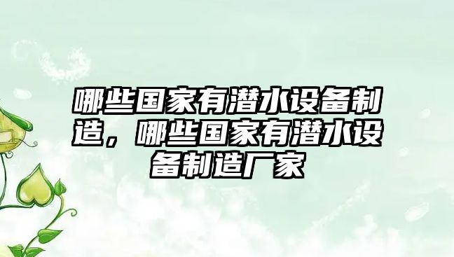 哪些國家有潛水設備制造，哪些國家有潛水設備制造廠(chǎng)家