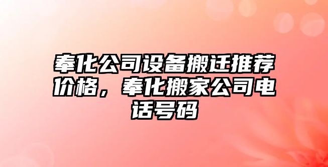 奉化公司設備搬遷推薦價(jià)格，奉化搬家公司電話(huà)號碼