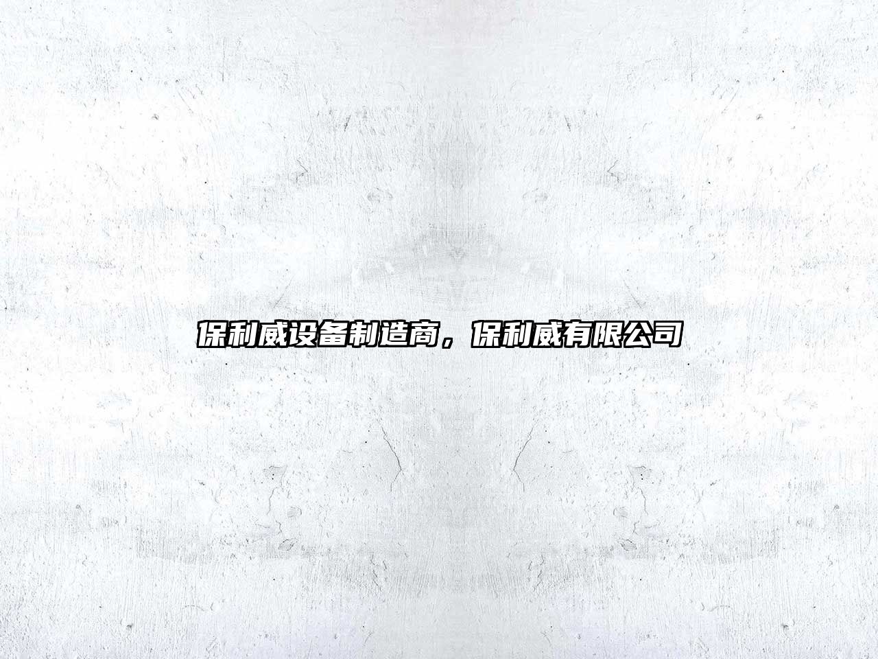 保利威設備制造商，保利威有限公司