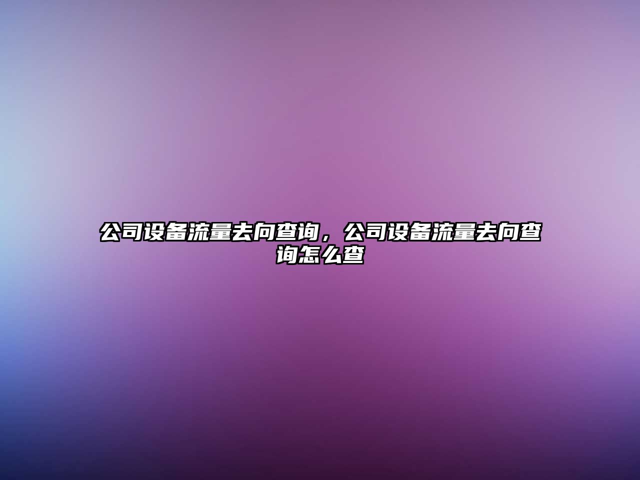 公司設備流量去向查詢(xún)，公司設備流量去向查詢(xún)怎么查