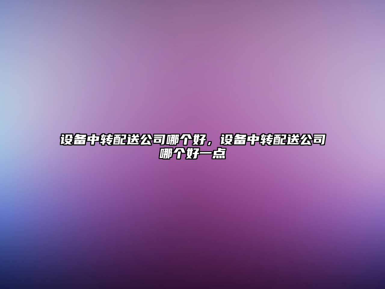 設備中轉配送公司哪個(gè)好，設備中轉配送公司哪個(gè)好一點(diǎn)