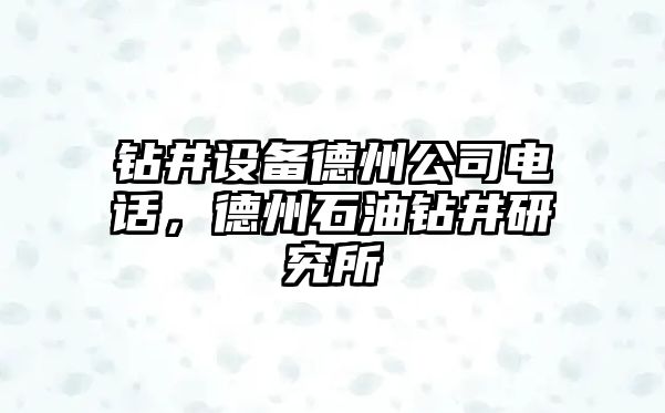 鉆井設備德州公司電話(huà)，德州石油鉆井研究所