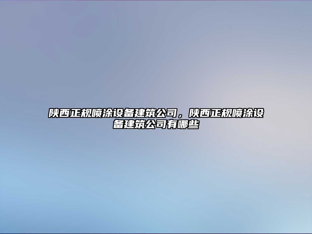 陜西正規噴涂設備建筑公司，陜西正規噴涂設備建筑公司有哪些