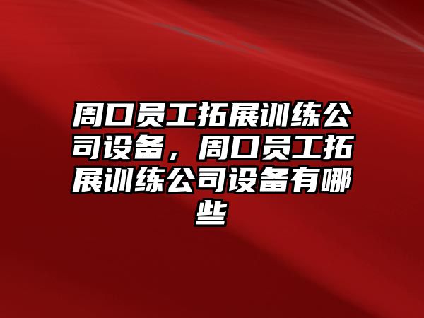 周口員工拓展訓練公司設備，周口員工拓展訓練公司設備有哪些