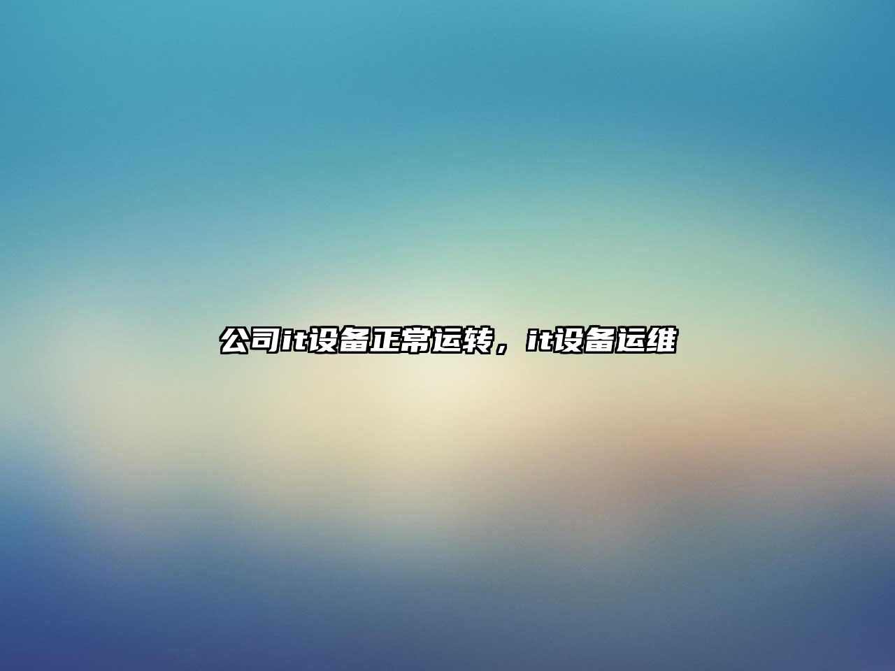 公司it設備正常運轉，it設備運維