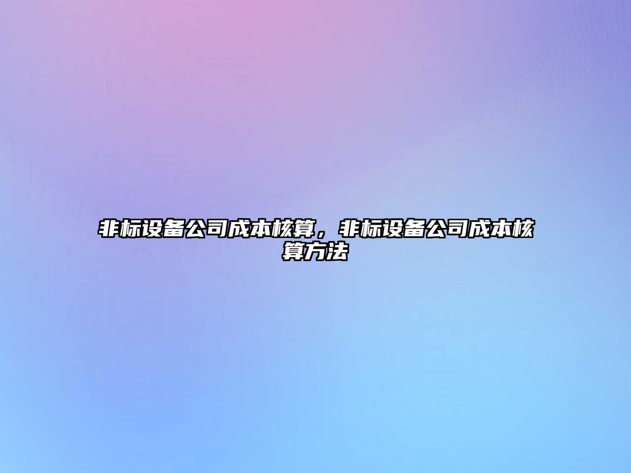 非標設備公司成本核算，非標設備公司成本核算方法