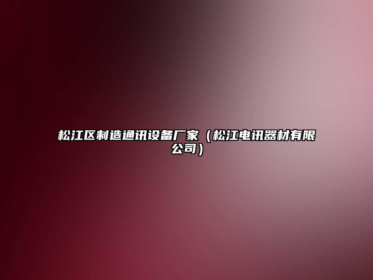 松江區制造通訊設備廠(chǎng)家（松江電訊器材有限公司）