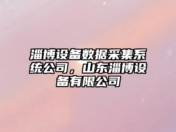 淄博設備數據采集系統公司，山東淄博設備有限公司