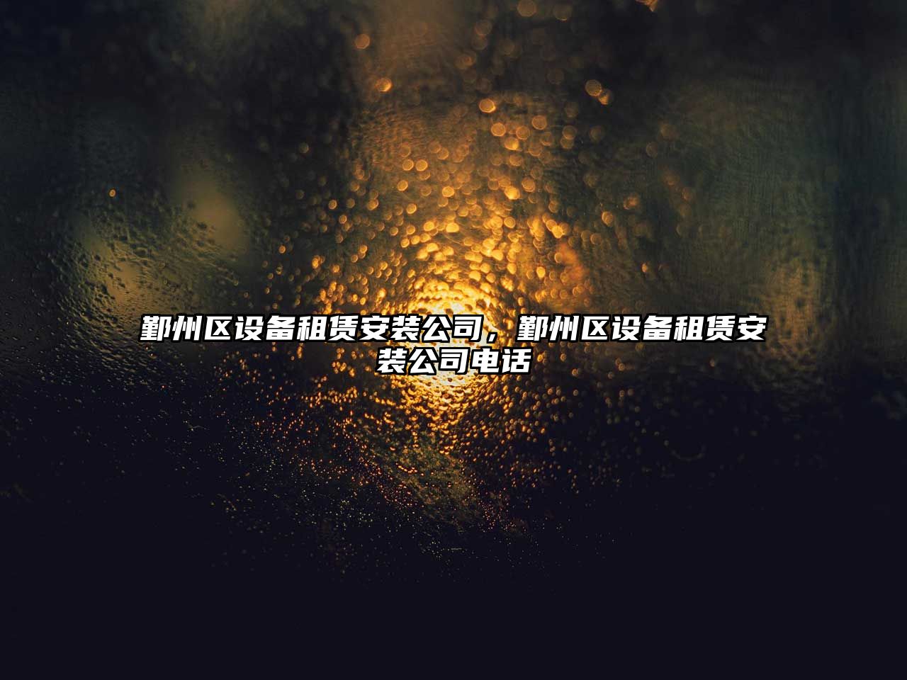 鄞州區設備租賃安裝公司，鄞州區設備租賃安裝公司電話(huà)