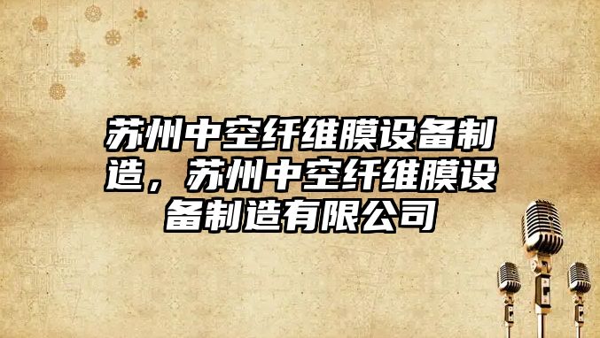 蘇州中空纖維膜設備制造，蘇州中空纖維膜設備制造有限公司
