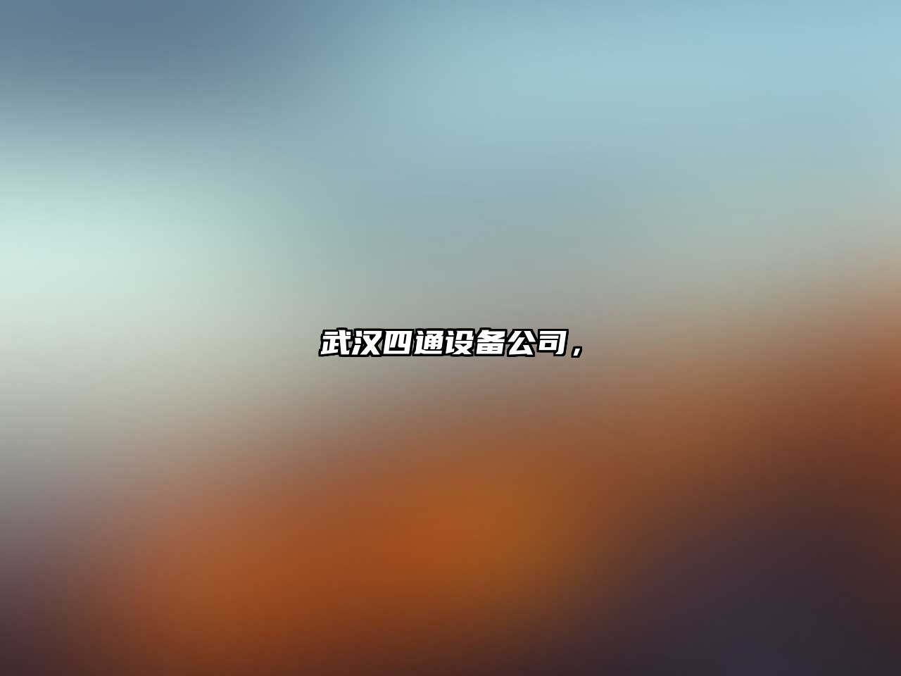 武漢四通設備公司，