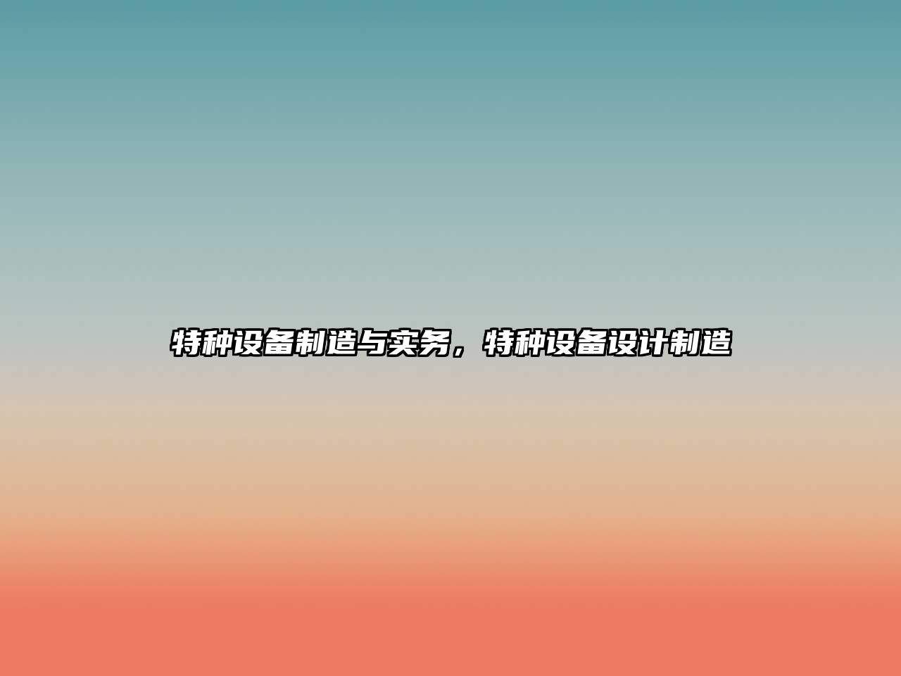 特種設備制造與實(shí)務(wù)，特種設備設計制造