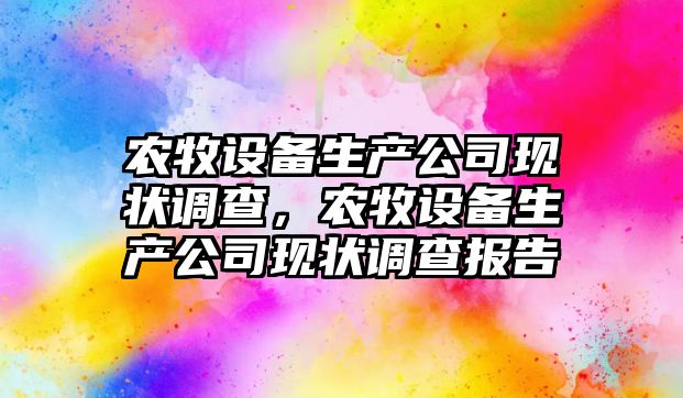 農牧設備生產(chǎn)公司現狀調查，農牧設備生產(chǎn)公司現狀調查報告