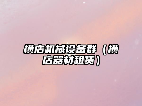 橫店機械設備群（橫店器材租賃）